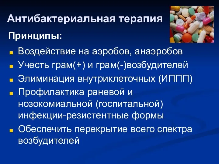 Антибактериальная терапия Воздействие на аэробов, анаэробов Учесть грам(+) и грам(-)возбудителей Элиминация внутриклеточных