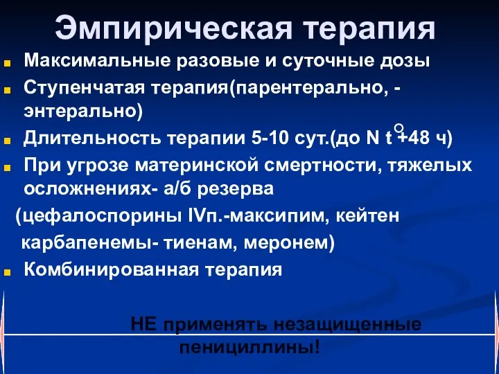 Эмпирическая терапия Максимальные разовые и суточные дозы Ступенчатая терапия(парентерально, -энтерально) Длительность терапии