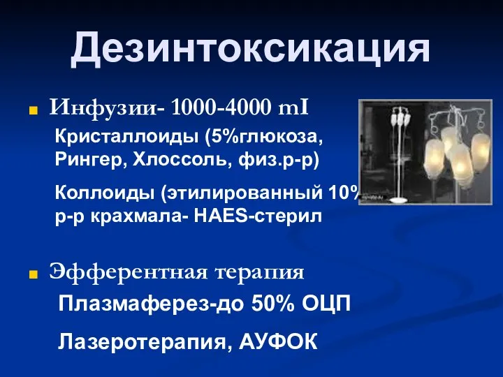 Дезинтоксикация Инфузии- 1000-4000 mI Эфферентная терапия Кристаллоиды (5%глюкоза, Рингер, Хлоссоль, физ.р-р) Коллоиды