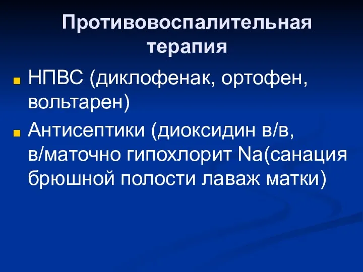 Противовоспалительная терапия НПВС (диклофенак, ортофен, вольтарен) Антисептики (диоксидин в/в,в/маточно гипохлорит Na(санация брюшной полости лаваж матки)