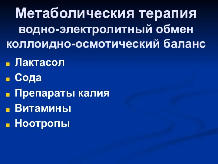 Метаболическия терапия водно-электролитный обмен коллоидно-осмотический баланс Лактасол Сода Препараты калия Витамины Ноотропы