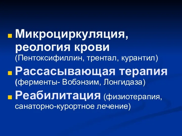 Микроциркуляция, реология крови (Пентоксифиллин, трентал, курантил) Рассасывающая терапия (ферменты- Вобэнзим, Лонгидаза) Реабилитация (физиотерапия, санаторно-курортное лечение)