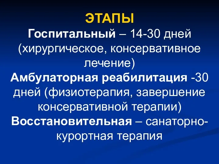 ЭТАПЫ Госпитальный – 14-30 дней (хирургическое, консервативное лечение) Амбулаторная реабилитация -30 дней