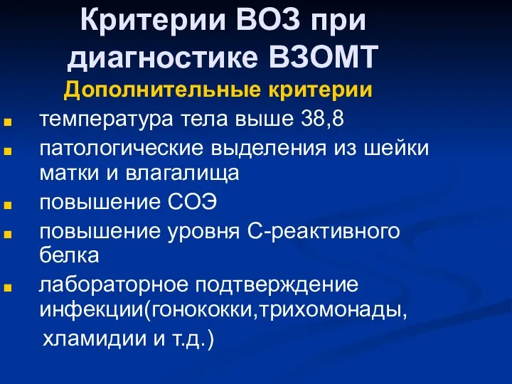 Критерии ВОЗ при диагностике ВЗОМТ Дополнительные критерии температура тела выше 38,8 патологические