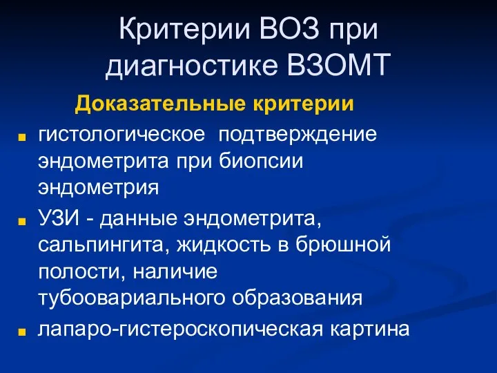 Критерии ВОЗ при диагностике ВЗОМТ Доказательные критерии гистологическое подтверждение эндометрита при биопсии