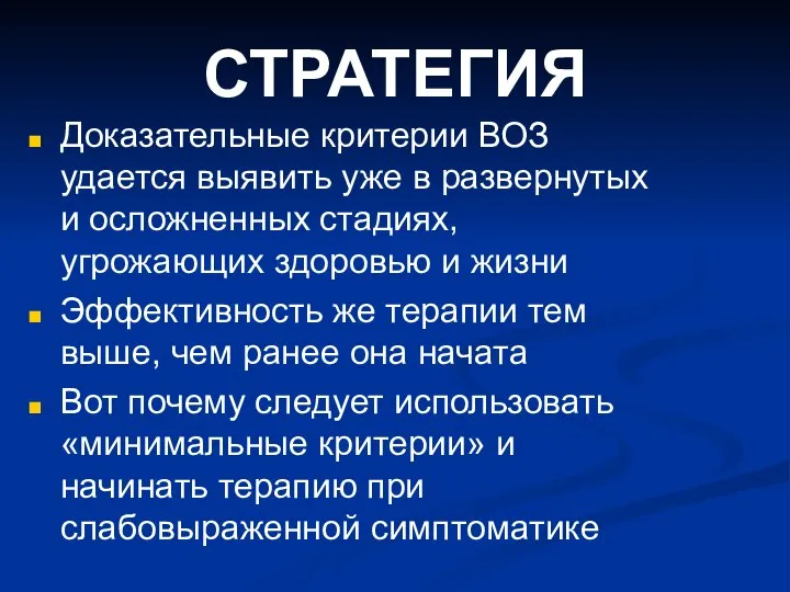 СТРАТЕГИЯ Доказательные критерии ВОЗ удается выявить уже в развернутых и осложненных стадиях,