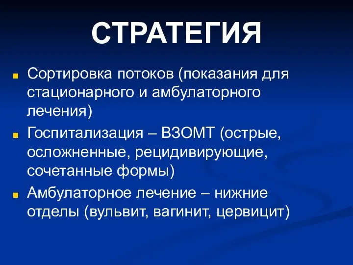 СТРАТЕГИЯ Сортировка потоков (показания для стационарного и амбулаторного лечения) Госпитализация – ВЗОМТ