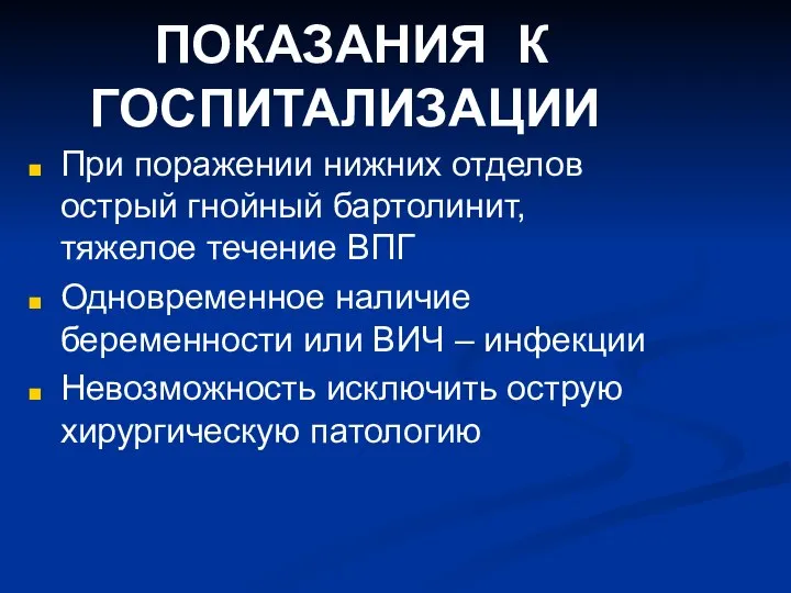 ПОКАЗАНИЯ К ГОСПИТАЛИЗАЦИИ При поражении нижних отделов острый гнойный бартолинит, тяжелое течение