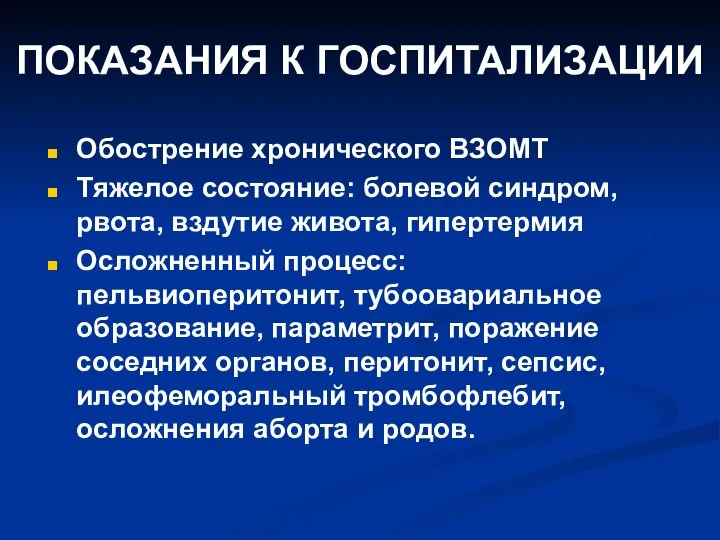 ПОКАЗАНИЯ К ГОСПИТАЛИЗАЦИИ Обострение хронического ВЗОМТ Тяжелое состояние: болевой синдром, рвота, вздутие