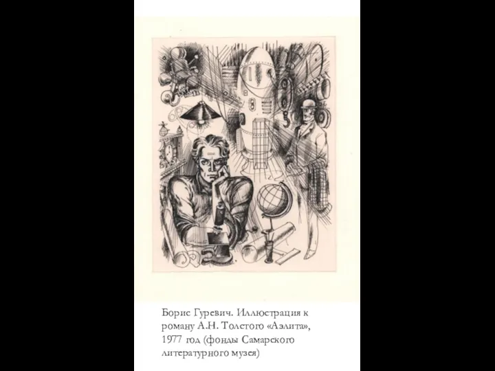 Борис Гуревич. Иллюстрация к роману А.Н. Толстого «Аэлита», 1977 год (фонды Самарского литературного музея)