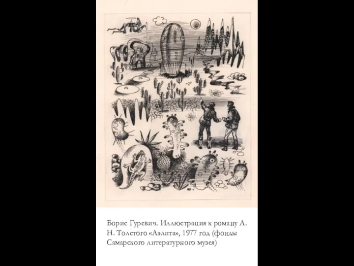 Борис Гуревич. Иллюстрация к роману А.Н. Толстого «Аэлита», 1977 год (фонды Самарского литературного музея)