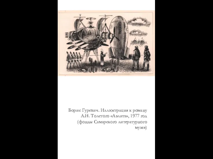 Борис Гуревич. Иллюстрация к роману А.Н. Толстого «Аэлита», 1977 год (фонды Самарского литературного музея)