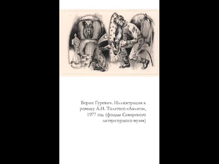 Борис Гуревич. Иллюстрация к роману А.Н. Толстого «Аэлита», 1977 год (фонды Самарского литературного музея)