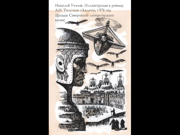 Николай Усачев. Иллюстрация к роману А.Н. Толстого «Аэлита», 1978 год (фонды Самарского литературного музея)