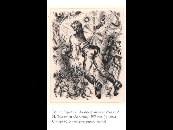 Борис Гуревич. Иллюстрация к роману А.Н. Толстого «Аэлита», 1977 год (фонды Самарского литературного музея)