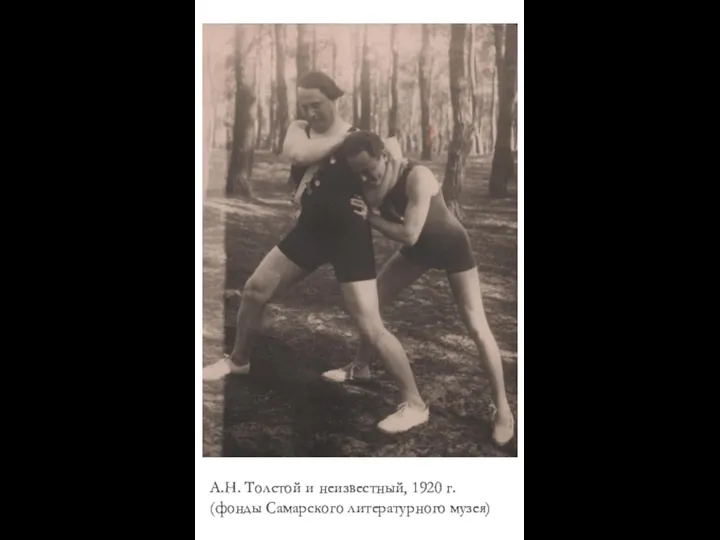 А.Н. Толстой и неизвестный, 1920 г. (фонды Самарского литературного музея)