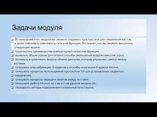 Задачи модуля По окончании этого модуля вы сможете создавать простые сети для