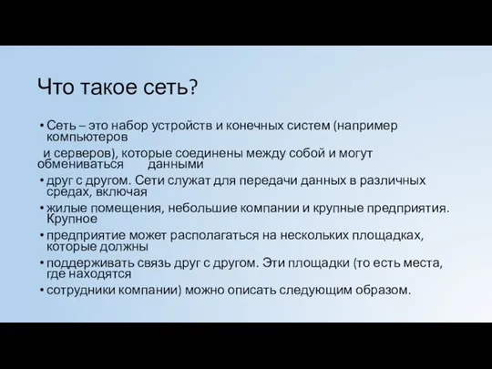 Что такое сеть? Сеть – это набор устройств и конечных систем (например