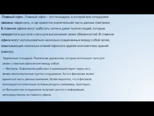 Главный офис. Главный офис – это площадка, в которой все сотрудники связаны