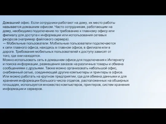 Домашний офис. Если сотрудники работают на дому, их место работы называется домашним