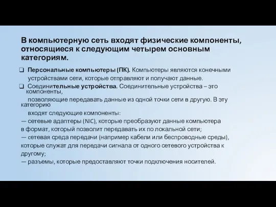 В компьютерную сеть входят физические компоненты, относящиеся к следующим четырем основным категориям.