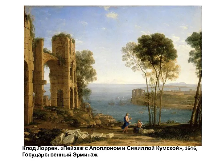 Клод Лоррен. «Пейзаж с Аполлоном и Сивиллой Кумской», 1646, Государственный Эрмитаж.