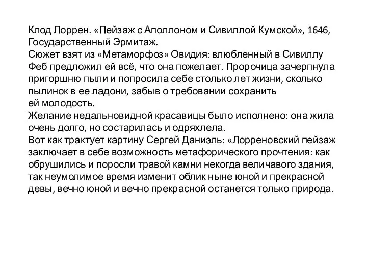 Клод Лоррен. «Пейзаж с Аполлоном и Сивиллой Кумской», 1646, Государственный Эрмитаж. Сюжет