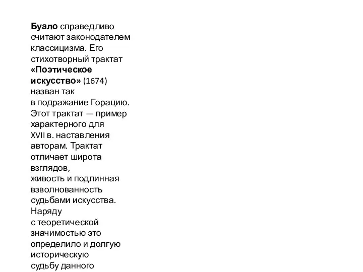 Буало справедливо считают законодателем классицизма. Его стихотворный трактат «Поэтическое искусство» (1674) назван