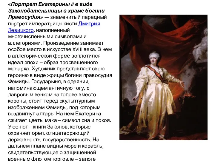 «Портрет Екатерины II в виде Законодательницы в храме богини Правосудия» — знаменитый