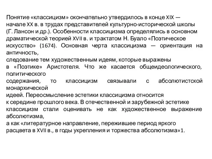 Понятие «классицизм» окончательно утвердилось в конце XIX — начале XX в. в