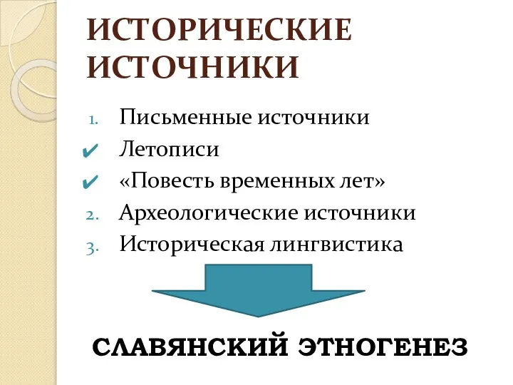 ИСТОРИЧЕСКИЕ ИСТОЧНИКИ Письменные источники Летописи «Повесть временных лет» Археологические источники Историческая лингвистика СЛАВЯНСКИЙ ЭТНОГЕНЕЗ