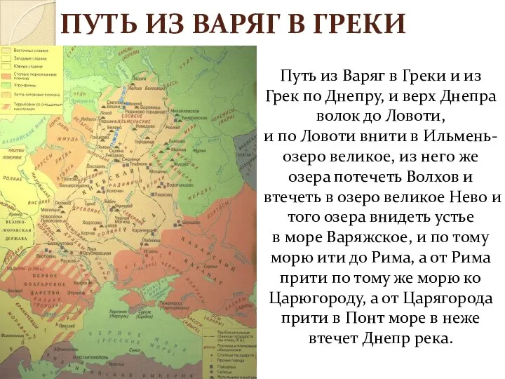 ПУТЬ ИЗ ВАРЯГ В ГРЕКИ Путь из Варяг в Греки и из