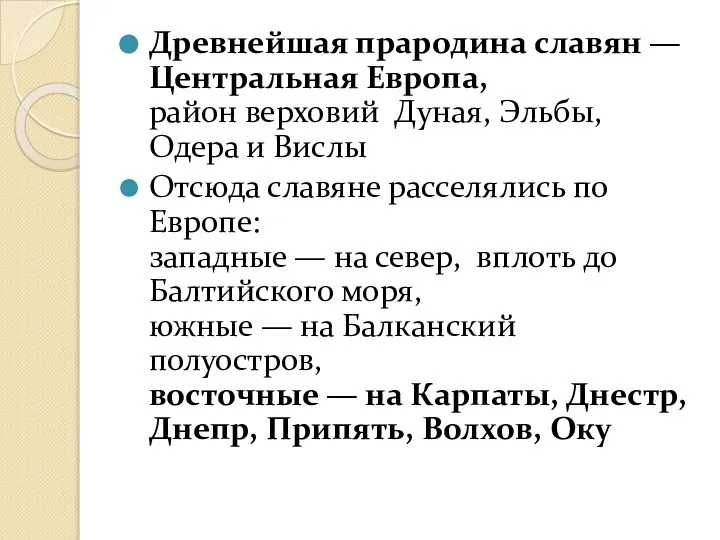 Древнейшая прародина славян — Центральная Европа, район верховий Дуная, Эльбы, Одера и