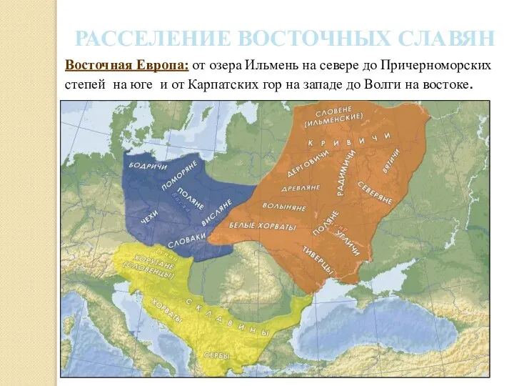 Расселение славян РАССЕЛЕНИЕ ВОСТОЧНЫХ СЛАВЯН Восточная Европа: от озера Ильмень на севере