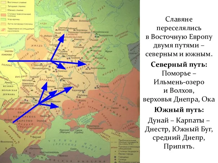 Славяне переселялись в Восточную Европу двумя путями – северным и южным. Северный