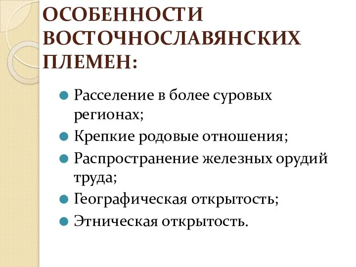 ОСОБЕННОСТИ ВОСТОЧНОСЛАВЯНСКИХ ПЛЕМЕН: Расселение в более суровых регионах; Крепкие родовые отношения; Распространение