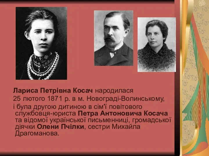 Лариса Петрівна Косач народилася 25 лютого 1871 р. в м. Новограді-Волинському, і