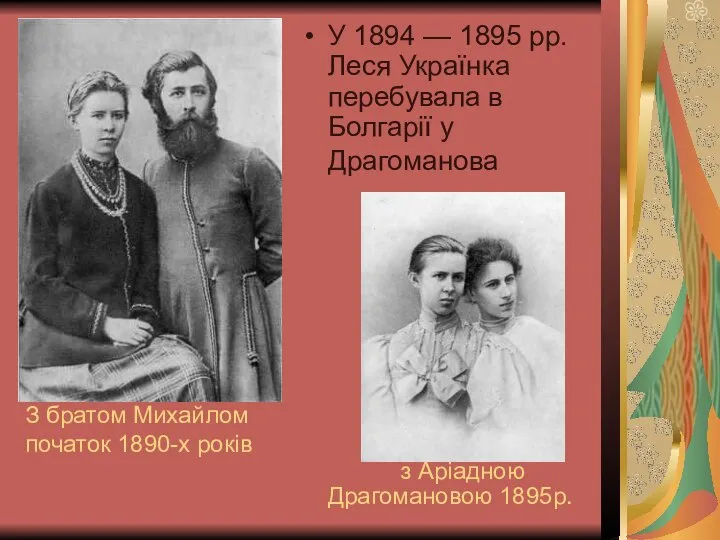 З братом Михайлом початок 1890-х років У 1894 — 1895 рр. Леся