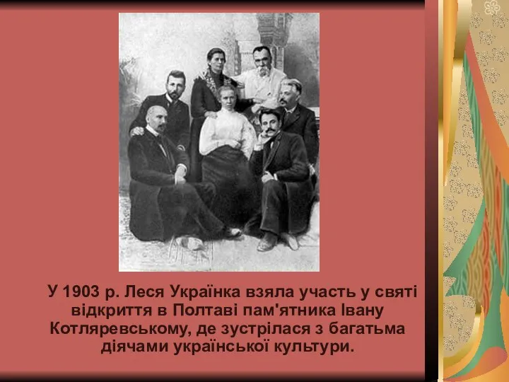У 1903 р. Леся Українка взяла участь у святі відкриття в Полтаві