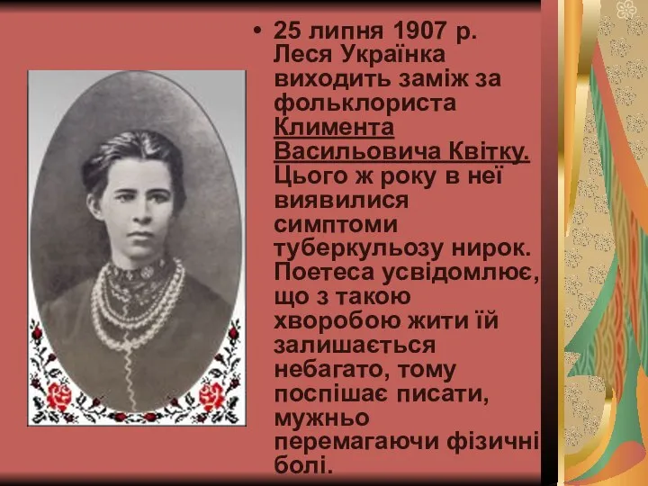 25 липня 1907 р. Леся Українка виходить заміж за фольклориста Климента Васильовича