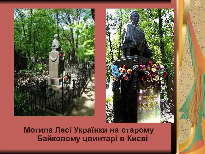 Могила Лесі Українки на старому Байковому цвинтарі в Києві