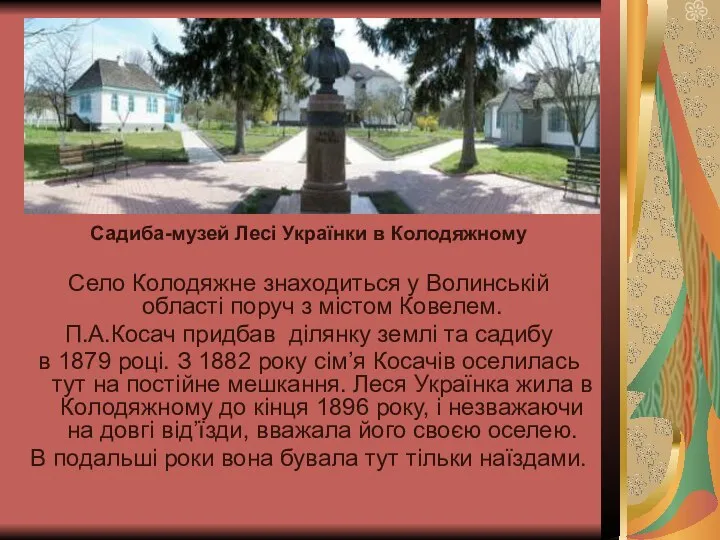 Садиба-музей Лесі Українки в Колодяжному Село Колодяжне знаходиться у Волинській області поруч