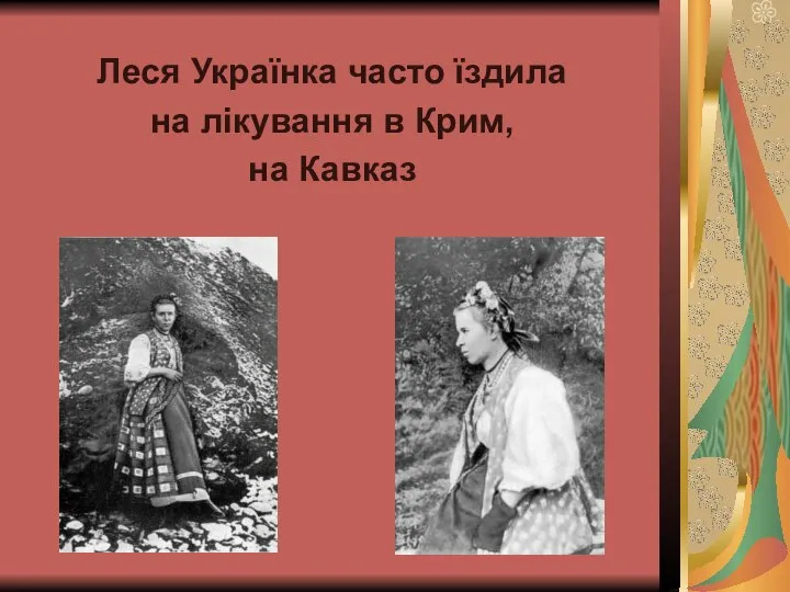 Леся Українка часто їздила на лікування в Крим, на Кавказ