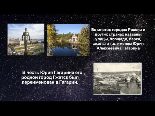 В честь Юрия Гагарина его родной город Гжатск был переименован в Гагарин.