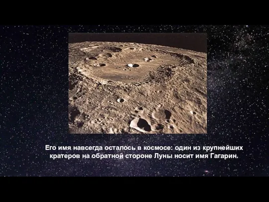 Его имя навсегда осталось в космосе: один из крупнейших кратеров на обратной