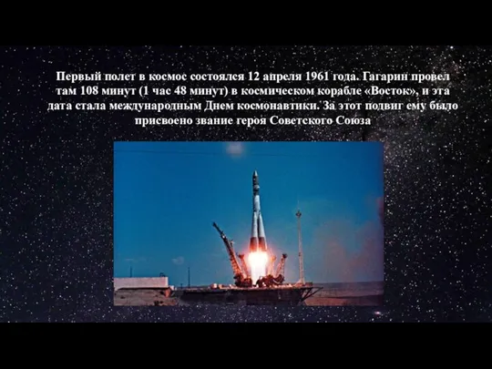 Первый полет в космос состоялся 12 апреля 1961 года. Гагарин провел там