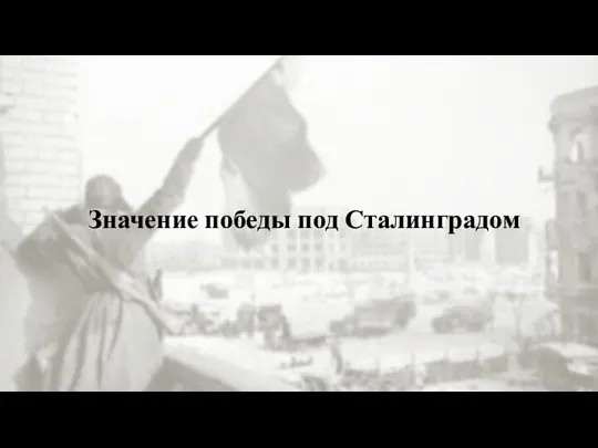 Значение победы под Сталинградом