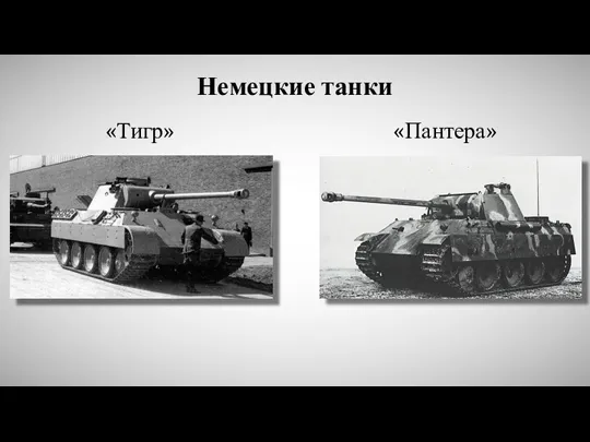 Немецкие танки «Тигр» «Пантера»
