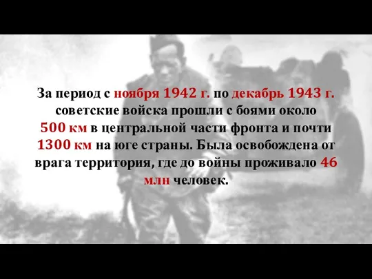 За период с ноября 1942 г. по декабрь 1943 г. советские войска