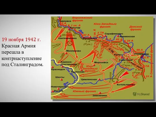 19 ноября 1942 г. Красная Армия перешла в контрнаступление под Сталинградом.